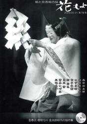 花もよ　能と狂言総合誌　第７８号