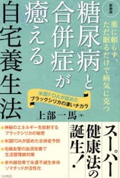 糖尿病と合併症が癒える自宅養生法　薬に頼らず、ただ眠るだけで病気に克つ　米国ＦＤＡが認めたブラックシリカの凄いチカラ