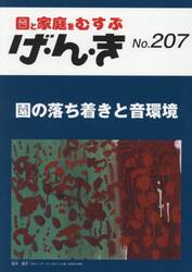 げ・ん・き　２０７
