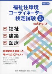 福祉住環境コーディネーター検定試験２級公式テキスト