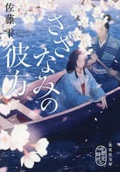 さざなみの彼方