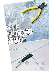 物語じゃないただの傷