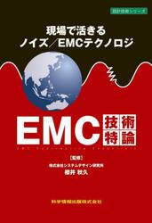 ＥＭＣ技術特論　現場で活きるノイズ／ＥＭＣテクノロジ