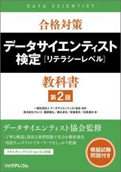 合格対策データサイエンティスト検定〈リテラシーレベル〉教科書