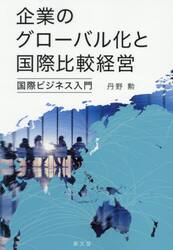 企業のグローバル化と国際比較経営　国際ビジネス入門