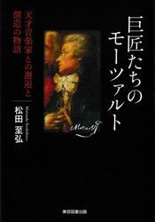 巨匠たちのモーツァルト　天才音楽家との邂逅と創造の物語