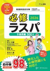 必修ラスパ　看護師国試対策　２０２６