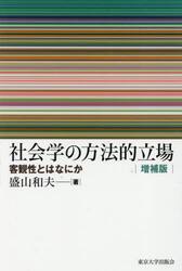 社会学の方法的立場　客観性とはなにか