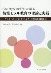 Ｓｏｃｉｅｔｙ５．０時代における情報モラル教育の理論と実践　リスクへの「自覚」と「対応力」の育成を目指して