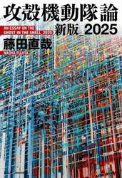 攻殻機動隊論　２０２５新版