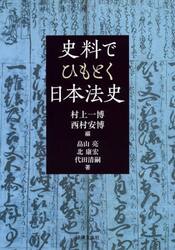 史料でひもとく日本法史