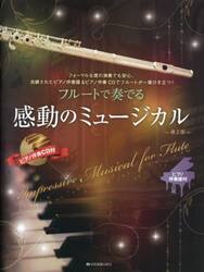 フルートで奏でる感動のミュージカル