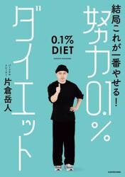 結局これが一番やせる！努力０．１％ダイエット