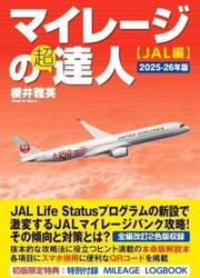 マイレージの超達人　ＪＡＬ編２０２５−２６年版