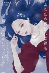 あなたの孤独も幸福も、星はぜんぶを知っている　ＡＮＮＡ．の星読み