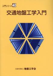交通地盤工学入門