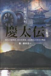 慶太伝　信州青木村　立志編