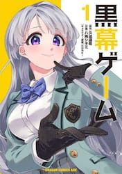 黒幕ゲーム　１