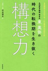 先端教育機構理事長・東英弥の時代の転換期を生き抜く構想力　事業構想大学院大学／社会構想大学院大学