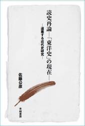 読史再論−「東洋史」の現在−　逼塞する近代史研究