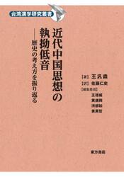 近代中国思想の執拗低音　歴史の考え方を振り返る