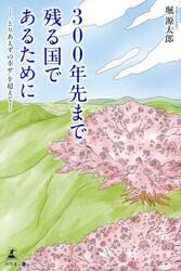 ３００年先まで残る国であるために　“とりあえずの幸せ”を超えて