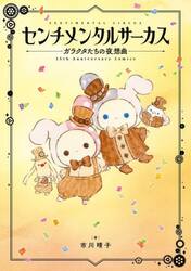 センチメンタルサーカス　ガラクタたちの夜想曲　１５ｔｈ　Ａｎｎｉｖｅｒｓａｒｙ　Ｃｏｍｉｃｓ