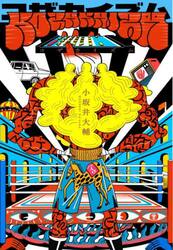 コザカイズム　歌集