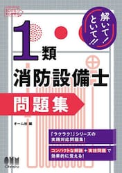 解いて！といて！！１類消防設備士問題集