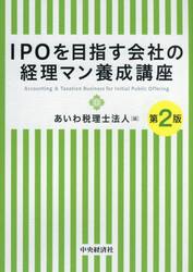 ＩＰＯを目指す会社の経理マン養成講座