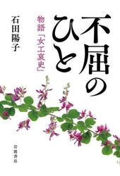 不屈のひと　物語「女工哀史」