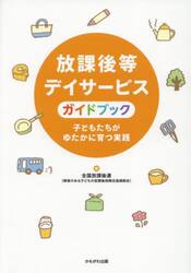 放課後等デイサービスガイドブック　子どもたちがゆたかに育つ実践