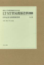 ＬＴ・ＭＴ貿易関係資料　愛知大学国際問題研究所所蔵　補巻　日中記者交換関係資料　２巻セット