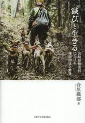 「滅び」と生きる　宮崎県椎葉村における種間関係の動態