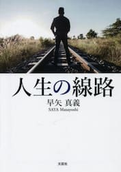 人生の線路
