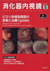 消化器内視鏡　Ｖｏｌ．３７Ｎｏ．５（２０２５Ｍａｙ）