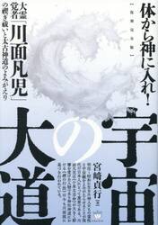 宇宙の大道　体から神に入れ！　大霊覚者「川面凡児」の禊ぎ祓いと太古神道のよみがえり