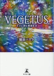 ＶＥＧＥＴＵＳ　ネコと歩む菜食生活