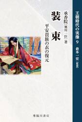 王朝時代の実像　９