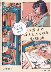 中学生のマネしたくなる勉強法　楽しみながら成績アップ！