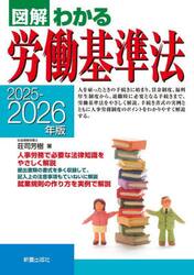図解わかる労働基準法　２０２５−２０２６年版