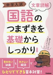 中学入試国語のつまずきを基礎からしっかり〈文章読解〉