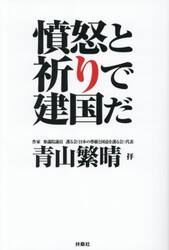 憤怒と祈りで建国だ