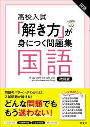 高校入試「解き方」が身につく問題集国語