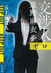 交渉人・遠野麻衣子　〔４〕