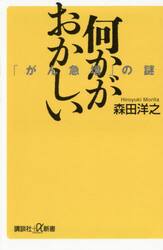 何かがおかしい　「がん急増」の謎