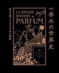 香水の世界史　聖なる香り５０００年の物語