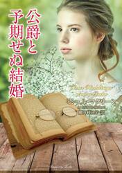 公爵と予期せぬ結婚