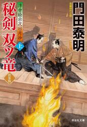 秘剣双ツ竜　浮世絵宗次日月抄　上