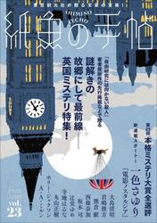 紙魚の手帖　ｖｏｌ．２３（２０２５ＪＵＮＥ）